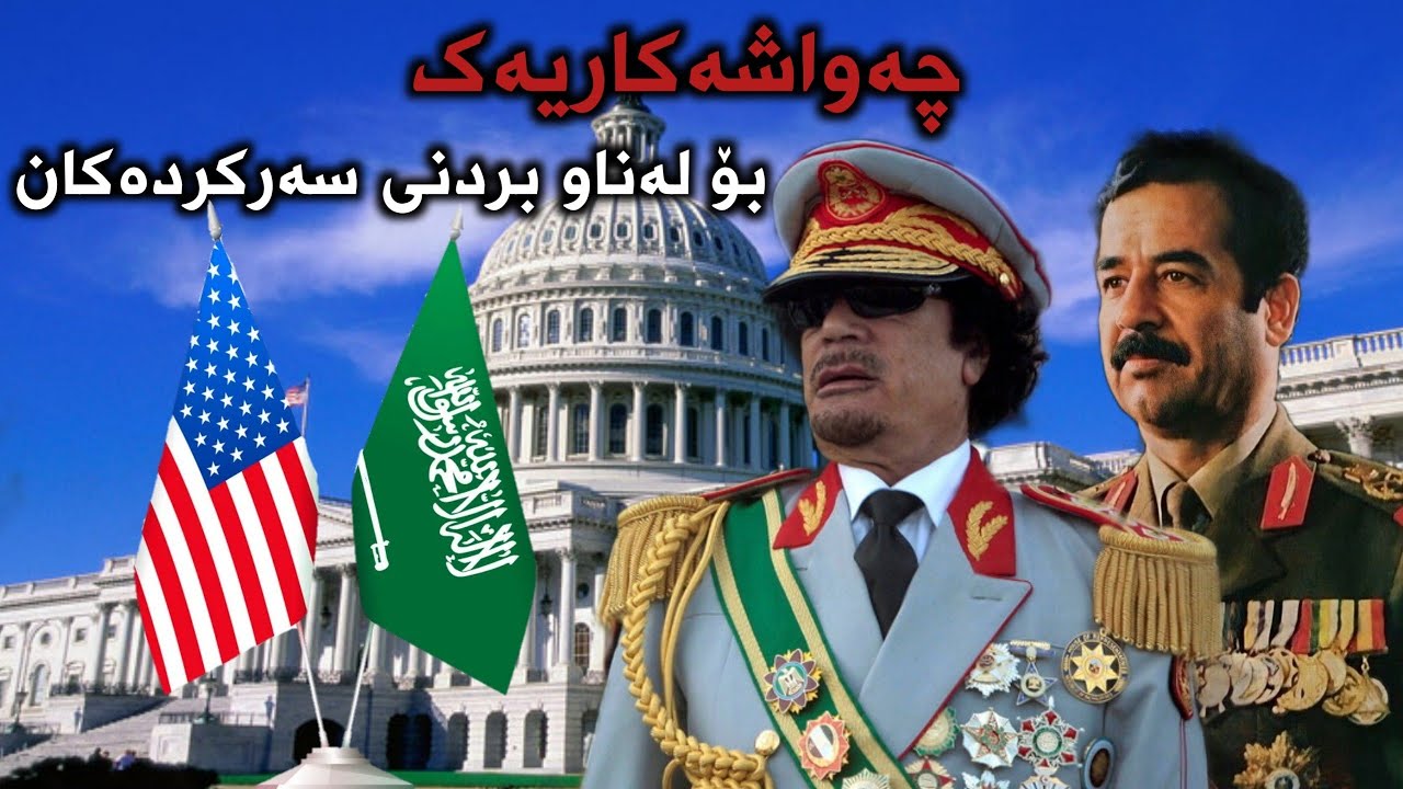 مامۆستا فواد هەرتەلی/چەواشەکاریەک بۆ لەناوبردنی سەرکردەکان