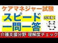 【訂正あり】【概要欄へ】2022年版！一問一答ケアマネジャー試験 理解度チェック 介護支援分野【聞くだけ過去問対策】【ケアマネジャー】【ケアパンの森】