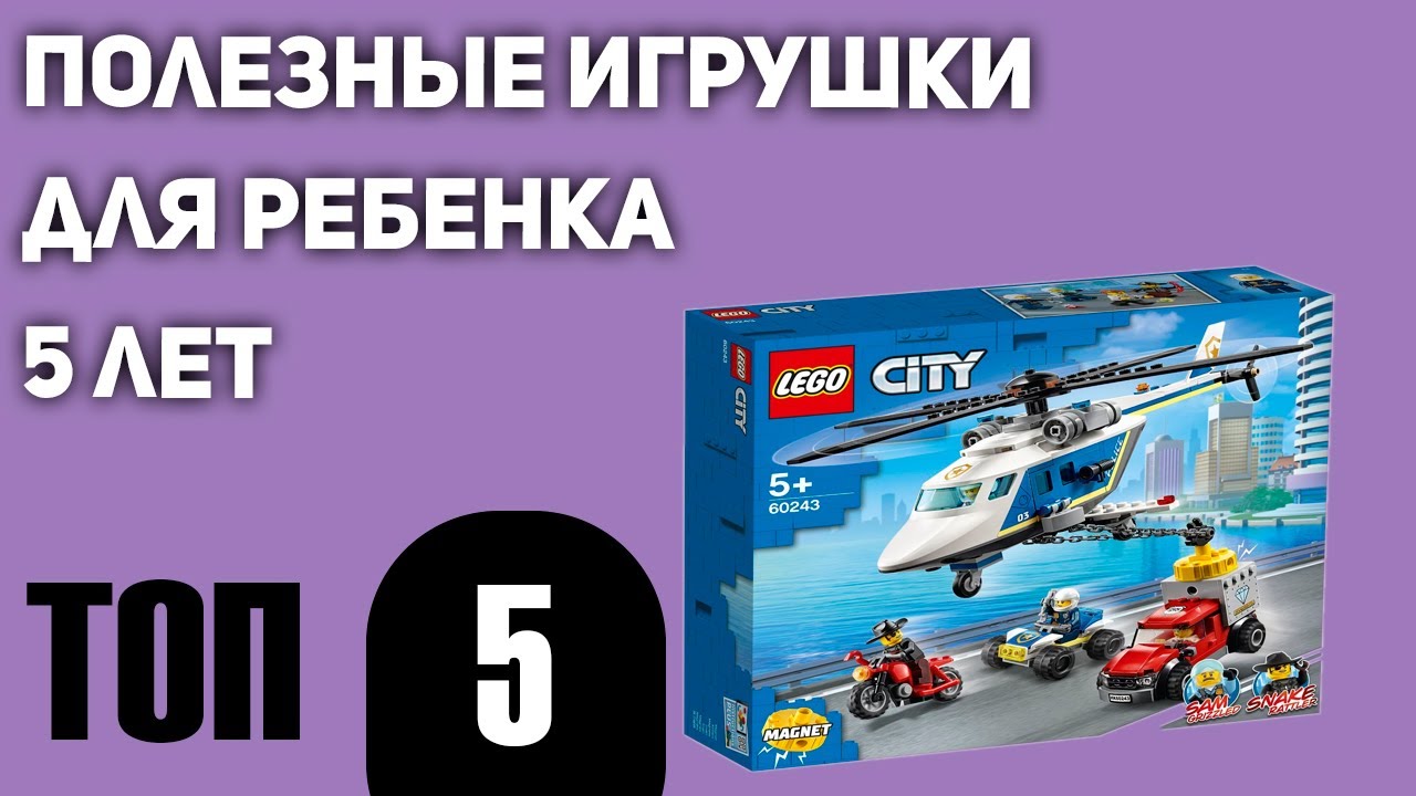ТОП—5. Полезных игрушек для ребенка 5 лет. Рейтинг 2021 года!