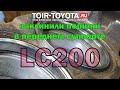 LC200/Заклинили поршни в суппортах/Ремкомплект/Метки/Места чистки/Нержавеющий поршень.
