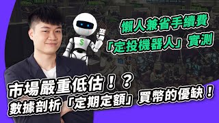 虛擬貨幣是時候分批進場？3大觀念教你用「定期定額」低風險佈局比特幣市場｜節省看盤與手續費的方法 ft. 派網 Pionex 定投機器人