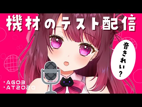 【テスト配信】機材そろえた