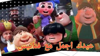 اهلا بالعيد مع فنانيس