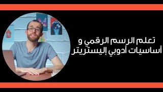 دورات I تعلم الرسم الرقمي و أساسيات أدوبي إليستريتر screenshot 5