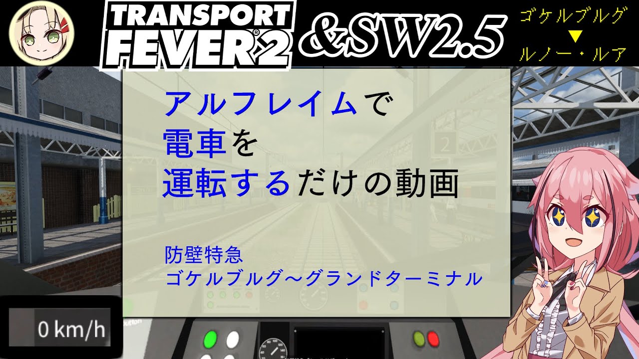 【Transport Fever2】アルフレイムで電車を運転するだけの動画　防壁特急　ゴケルブルグ～グランドターミナル【ソード・ワールド2.5】