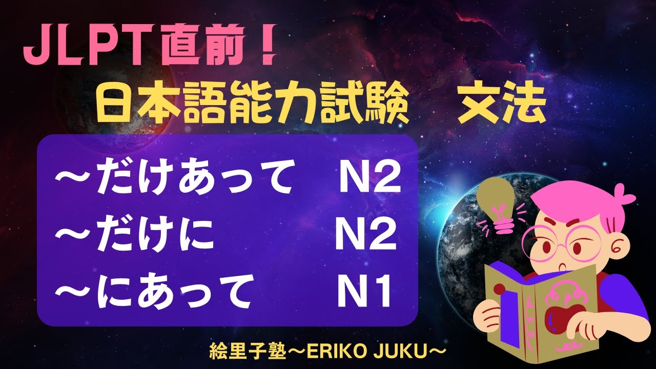 JLPT直前!N1 N2文法 ~だけあって ~だけに ~にあって - YouTube