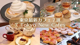 【東京最新カフェ７選】2023年12月以降にオープンしたカフェ｜東京カフェ｜カフェ巡り｜vlog