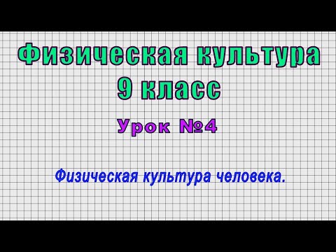 Физическая культура 9 класс (Урок№4 - Физическая культура человека.)