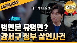 🕵‍♂15회 요약 | 강서구 청부 살인사건 | 모두가 아는 범인의 정체  [용감한형사들2] 매주 (금) 밤 8시 40분 본방송