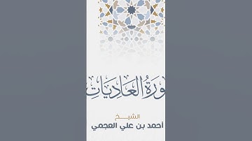 Surah Al Adiyat Ahmed Al Ajmi-سورة العاديات الشيخ احمد العجمي