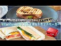 【お菓子研究家　Shie先生｜おススメキッチンツール】 Vitantonio  ビタントニオ  ワッフル＆ホットサンドメーカーのおススメな使い方のご紹介！part2〈ホットサンド〉