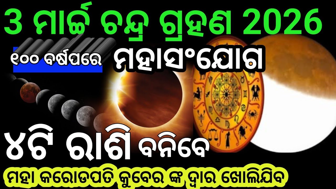 3ମାର୍ଚ୍ଚ ଚନ୍ଦ୍ରଗ୍ରହଣ ୧୦୦ବର୍ଷ ପରେ ମହାସଂଯୋଗ ଏହି ୪ଟି ରାଶିଙ୍କ ର ରାତାରାତି ଭାଗ୍ୟ ଚମକିବ।chandra grahan 2026
