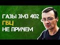 ЗМЗ 402 избыточное  ДАВЛЕНИЕ ГАЗЫ