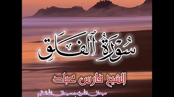 سورة الفلق | الشيخ فارس عباد،،. استغفر الله العظيم واتوب اليه