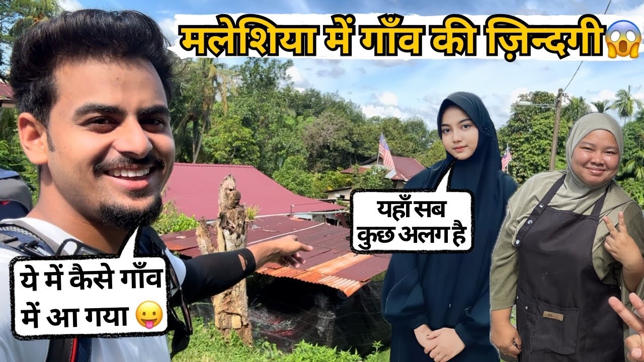 मलेशिया के गाँव में लड़कियों का जीवन 😱 | Girls life in Malaysia Village