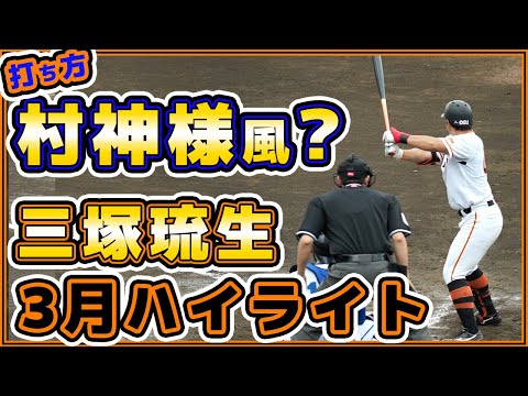 村神様似の打撃フォームでプロ1年目に挑む！三塚琉生選手3月ハイライト｜読売ジャイアンツ球場｜プロ野球ニュース