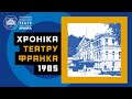 Хронiка театру Франка. 1985 рiк