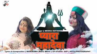 PYARA MAHADEVA || SHIV BHAJAN 2022 || MEENA RATHORE #shivbhajan #shiva