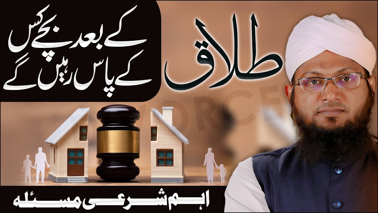 Talaq Ke Baad Bache Kiske Sath Rahenge? | Talaq Ke Masail | Divorce In Islam | Darulifta Ahlesunnat