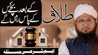 Who Gets Custody of the Children After Divorce? | Issues Regarding Divorce | Divorce In Islam | D...
