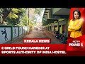 Kerala News | 2 Girls Found Hanging At Sports Authority Of India Hostel In Kerala's Kollam