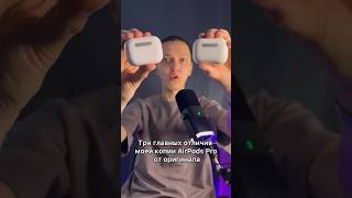 ТРИ ГЛАВНЫХ ОТЛИЧИЯ КОПИИ AIRPODS ОТ ОРИГИНАЛА❗️