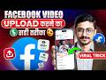 Facebook Video Upload Karne Ke Liye Complete Checklist | Views Guarantee ✅