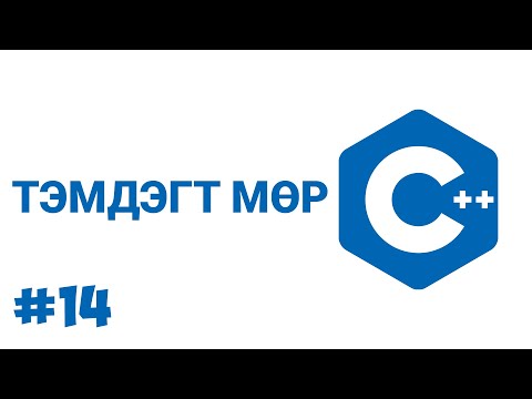 C++ #14 ТЭМДЭГТ МӨР (STRING)