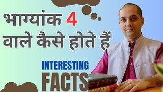 भाग्यांक 4 वाले कैसे होते हैं ? Conductor number 4 | जानिये कुछ interesting facts! Numerology