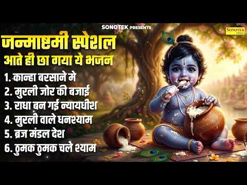 जन्माष्टमी भजन 2026 Janmashtami New Song | Krishna Bhajan 2026 | Janmashtami Bhajan 2026 कृष्णा भजन