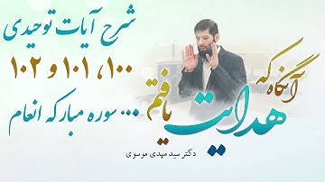 شرح آيات توحيدى ١٠٠، ١٠١ و ١٠٢ سوره مباركه انعام | آنگاه که هدایت یافتم | 15/06/2023