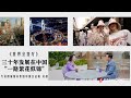 路威酩轩集团中国区总裁吴越接受《世界会客厅》专访：从&quot;世界工厂&quot;到&quot;世界市场&quot;，中国时尚业蓬勃发展，国潮变热潮，三十年发展在中国“一路繁花似锦”