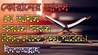 যে দোয়া পড়লে আপনি সকল বিপদ আপদ থেকে বেচে যাবেন। screenshot 5