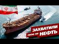 Иран провёл спецоперацию против своего «теневого» танкера: причины