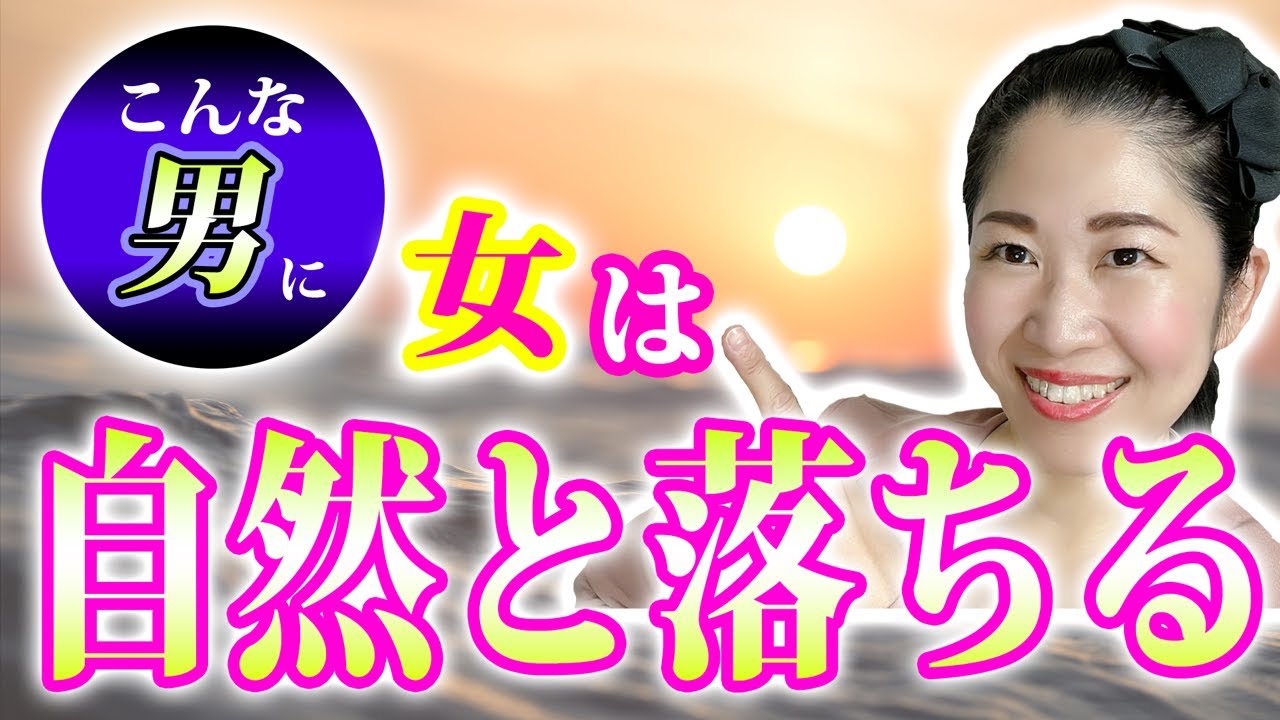 モテる 悪い男がモテる ５つの理由 Youtube