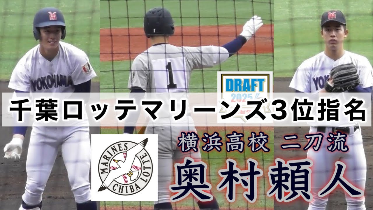 奥村頼人 千葉ロッテマリーンズ3位指名 横浜高校二刀流』センバツ優勝