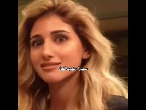 س يدرا وهي ه ت هدد شيري ن اسامه وشيرين سيدرا بيوتي شيرين بيوتي