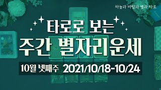 타로로 보는 주간 별자리운세 (10/18 ~ 10/24)
