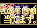 2026年前半🔮霊能者がガチで当てます‼️オラクルタロットリーディング