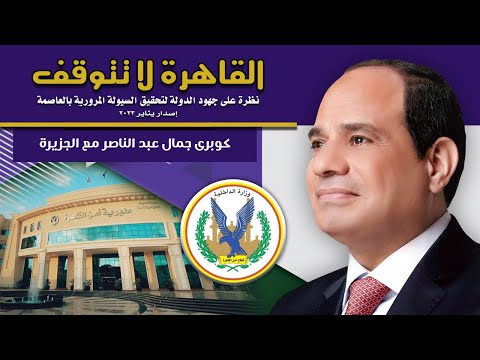 كوبرى جمال عبد الناصر مع الجزيرة