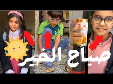 الروتين الصباحي للمدرسة تحضير لانش بوكس 