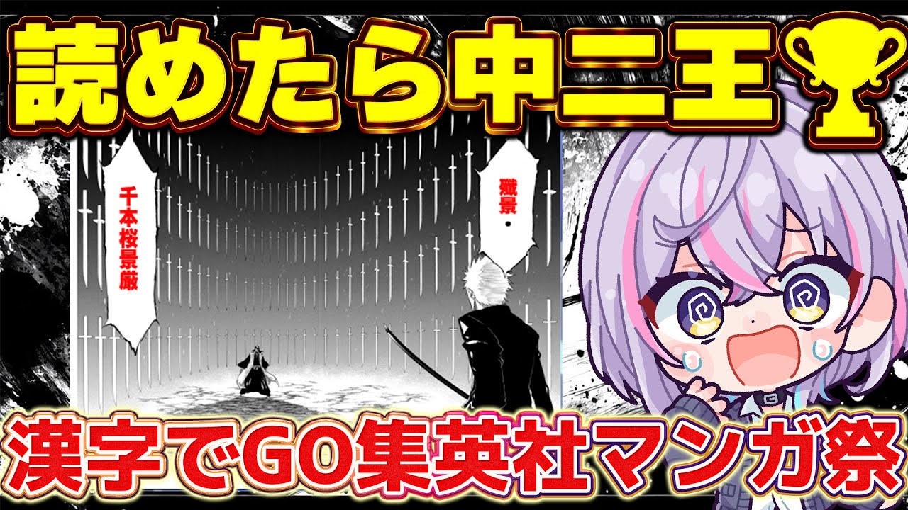 【アニメ脳選手権】BLEACHだけじゃない！読めなきゃ爆笑中二技名クイズ🔥【Vtuber/天我ちせ】：漢字でGO!集英社マンガ祭