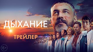 Дыхание | Трейлер | В Кино С 22 Июня