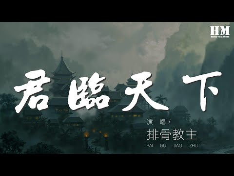 排骨教主 - 君臨天下『彼時以墨作塵此時烽火戰鼓震星辰』【動態歌詞Lyrics】