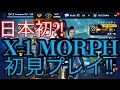 【MC5】やまむーのモダコン5実況Part397 日本初?!新クラスX-1 MORPH初見プレイ!!