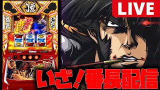 【パチスロ生配信】いざ！番長で絶頂入れるぞー！【いざ！番長】