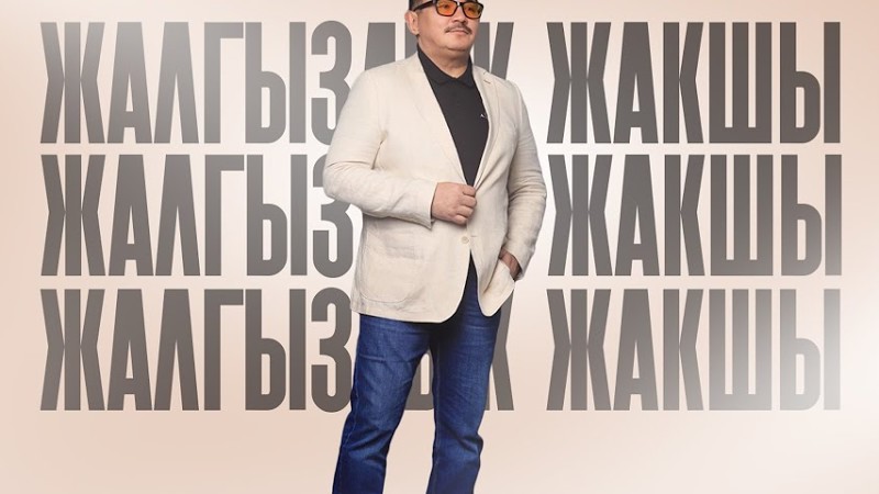 Бек Борбиев - Жалгыздык Жакшы (Преьмера!) Жаны Ыр