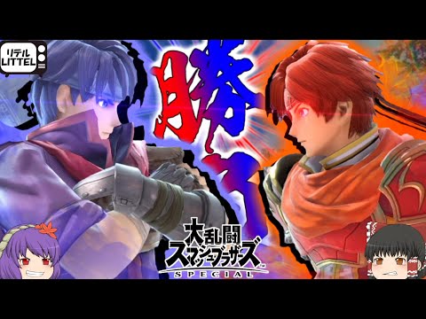 【スマブラSP】炎と炎のぶつかり合い！　アイクVSロイ【ゆっくり実況】