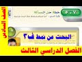 خطة حل المسألة البحث عن نمط للصف السادس ف2