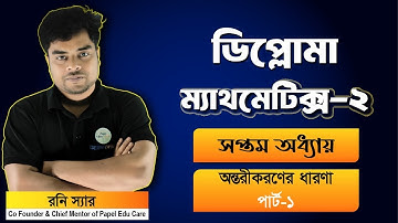 ম্যাথমেটিক্স ২। অধ্যায়-৭। অন্তরীকরণের ধারণা। পার্ট-১